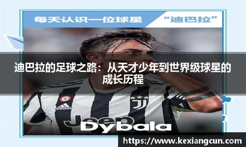 迪巴拉的足球之路：从天才少年到世界级球星的成长历程