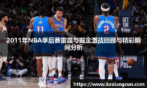 2011年NBA季后赛雷霆与掘金激战回顾与精彩瞬间分析