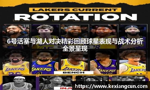 6号活塞与湖人对决精彩回顾球星表现与战术分析全景呈现