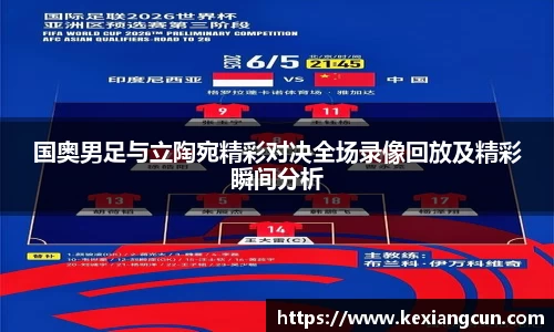 国奥男足与立陶宛精彩对决全场录像回放及精彩瞬间分析