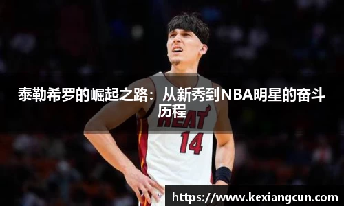 泰勒希罗的崛起之路：从新秀到NBA明星的奋斗历程
