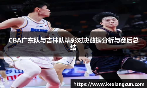 CBA广东队与吉林队精彩对决数据分析与赛后总结