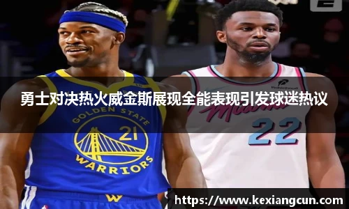 勇士对决热火威金斯展现全能表现引发球迷热议