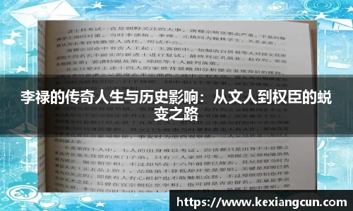 李禄的传奇人生与历史影响：从文人到权臣的蜕变之路