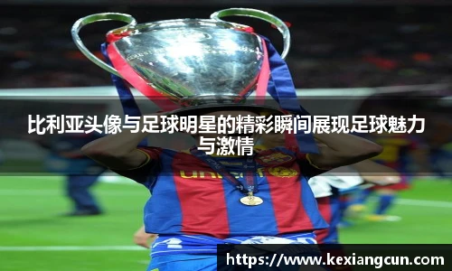 比利亚头像与足球明星的精彩瞬间展现足球魅力与激情