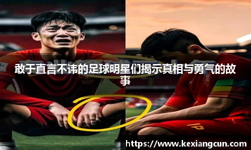 敢于直言不讳的足球明星们揭示真相与勇气的故事
