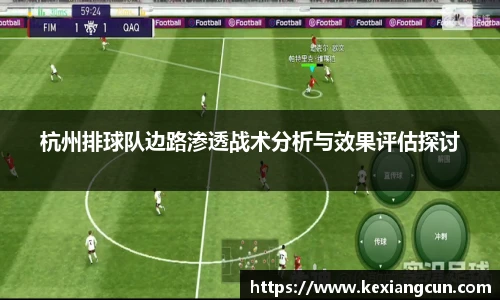 杭州排球队边路渗透战术分析与效果评估探讨