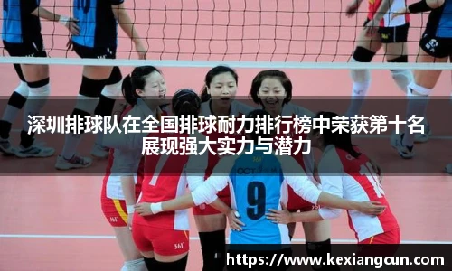 深圳排球队在全国排球耐力排行榜中荣获第十名展现强大实力与潜力