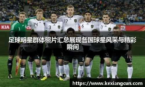 足球明星群体照片汇总展现各国球星风采与精彩瞬间